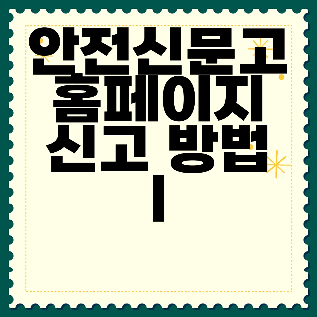 안전신문고-홈페이지-신고-방법-|-앱-이용-방법-|-사이트-바로가기-이용-안내